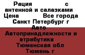 Рация stabo xm 3082 с антенной и салазками › Цена ­ 2 000 - Все города, Санкт-Петербург г. Авто » Автопринадлежности и атрибутика   . Тюменская обл.,Тюмень г.